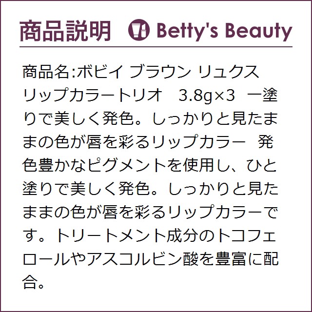 激安単価で ボビイ ブラウン リュクスリップカラートリオ 3 8g 3口紅 Bobbi Brown 最安値に挑戦 Bayounyc Com