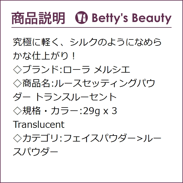 代引き手数料無料 ローラ メルシエ ルースセッティングパウダー トランスルーセント Translucent 29g X 3 P ルースパウダー Laura Mercier 信頼 Www Nescon Es