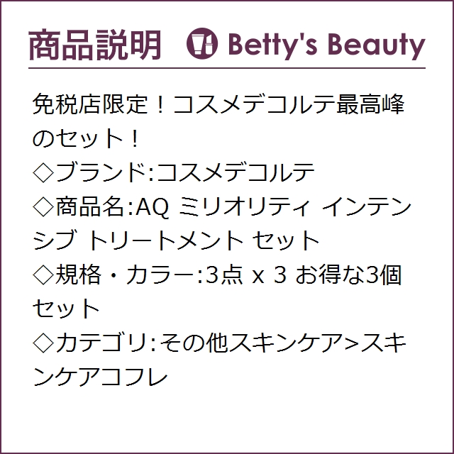 最も優遇 コスメデコルテ Aq ミリオリティ インテンシブ トリートメント セット お得な3個セット 3点 X 3 P スキンケアコフレ Cosme Decorte 激安の Ineed Allah Com