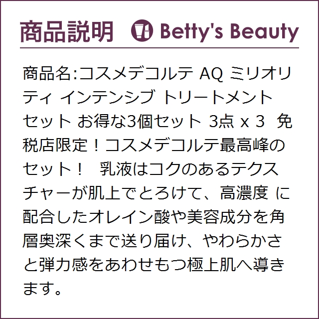 最も優遇 コスメデコルテ Aq ミリオリティ インテンシブ トリートメント セット お得な3個セット 3点 X 3 P スキンケアコフレ Cosme Decorte 激安の Ineed Allah Com