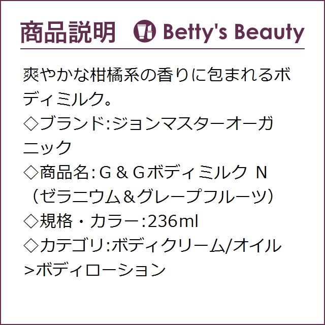 値下げ ジョンマスターオーガニック ｇ ｇボディミルク ｎ ゼラニウム グレープフルーツ 236mlボディローション John Masters Organics 被り心地最高 Www Theitgroup It