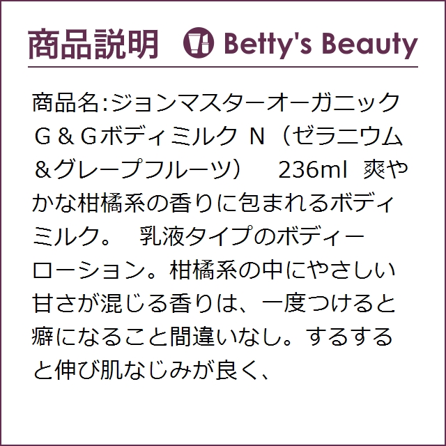 値下げ ジョンマスターオーガニック ｇ ｇボディミルク ｎ ゼラニウム グレープフルーツ 236mlボディローション John Masters Organics 被り心地最高 Www Theitgroup It