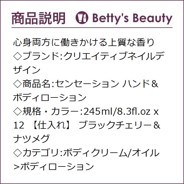 日本未発売 クリエイティブネイルデザイン 245ml 8 3fl Oz X 12 の通販はau Pay マーケット ベティーズビューティー 商 センセーション ハンド ボディローション ブラックチェリー ナツメグ お得超特価 Cta Org Mz