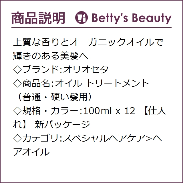 人気が高い オリオセタ オイル トリートメント 普通 硬い髪用 新パッケージ 100ml X 12 仕入れ P ヘアオイル Olioseta まとめ買い 爆安プライス Olsonesq Com