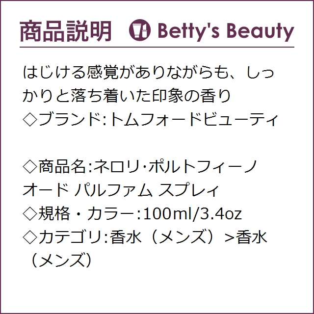 はじける 日本未発売 トムフォードビューティ Tom Fordの通販はau Pay マーケット ベティーズビューティー 商品ロットナ ネロリ ポルトフィーノ オード パルファム スプレィ 100ml 3 4oz香水 メンズ きでの