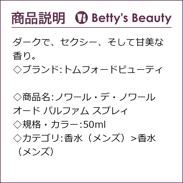 超新作 その他ア行 トムフォードビューティ ノワール デ ノワール オード パルファム スプレィ 50ml香水 メンズ Tom Ford S Suprabhahotel Com