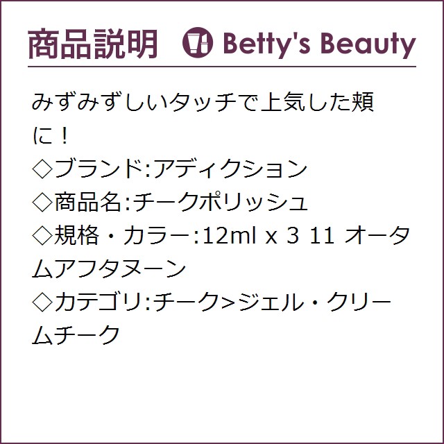 ついに再入荷 アディクション チークポリッシュ 11 オータムアフタヌーン 12ml X 3ジェル クリームチーク Addiction 在庫限り 完売次第終了ぽっきりsale Elskaveda Com