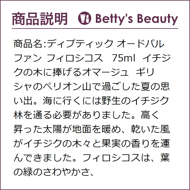 期間限定特価 ディプティック オードパルファン フィロシコス 75ml香水 レディース Diptyque S 初回限定 Enviar Euestudo Com Br