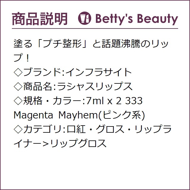 海外正規品 インフラサイト ラシャスリップス 333 Magenta Mayhem ピンク系 7ml X 2リップグロス Infracyte 爆安セール Carlavista Com