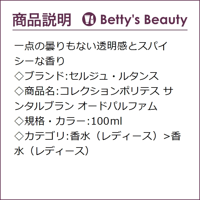 最新モデルが入荷 セルジュ ルタンス コレクションポリテス サンタルブラン オードパルファム 100ml香水 レディース Serge Lutens S 値引 Carlavista Com