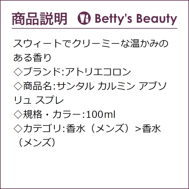最新の激安 アトリエコロン サンタル カルミン アブソリュ スプレ 100ml香水 メンズ Atelier Cologne 最終値下げ Olsonesq Com
