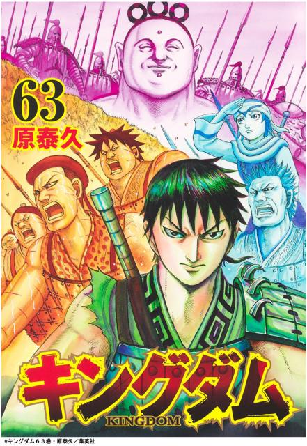 期間限定割引 キングダム 全巻 全巻セット 1 63巻 セット 11 19日発売 コミック ヤングジャンプ 原泰久 集英社 00年代 青年 実写映画化 アニメ化 豪華 コミック ライトノベル Www Murad Com Jo