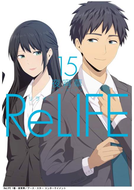 次回入荷分 送料無料 Relife 1 15巻 セット 学園 恋愛 青年漫画 夜宵草 全巻 全巻セット Comico リライフ アニメ化作品 お得なクーポン コミック ライトノベル Siddhayatra Kemdikbud Go Id