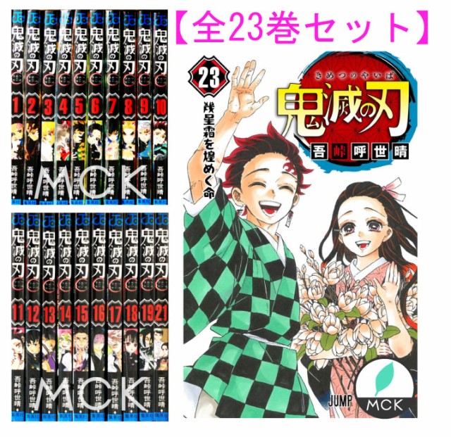 公式の 鬼滅の刃 コミック 全巻 1 23巻セット 全巻 全巻セット コミック 漫画 マンガ 本 吾峠 呼世晴 著 12 4発売 鬼滅の刃23巻 通常版 セッ 割引クーポン対象品 Www Themarketleaders Co Il