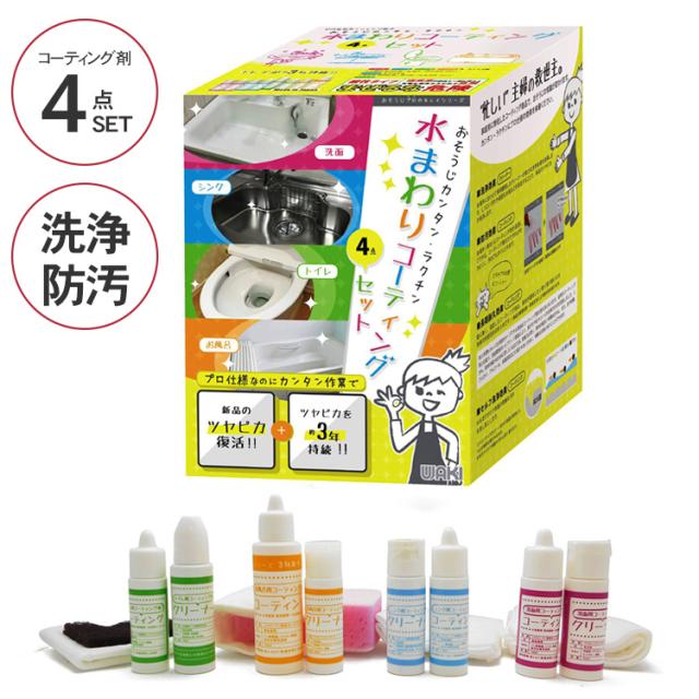 水まわりコーティング4点セット クリーナー Waki Ctg100 防カビ 洗面 シンク用 トイレ用 お風呂 浴槽 撥水 光の通販はau Pay マーケット Lifeit ライフイット 商品ロットナンバー