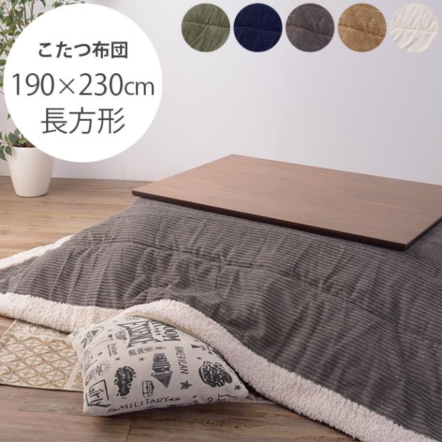 無条件 特別価格 薄掛けこたつ布団 長方形 コーデュロイ 190 230cm こたつ布団 コタツ布団 長方形 おしゃれ 薄掛け こたつ コタツ ついに再入荷 Amdissmedia Net