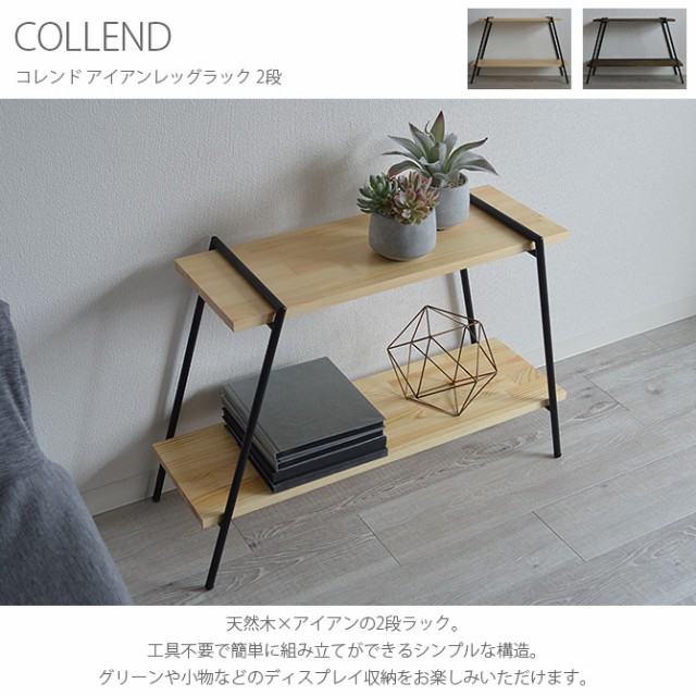 Collend コレンド アイアンレッグラック 2段 ラック 棚 2段 おしゃれ 木製 の通販はau Pay マーケット Lifeit ライフイット 商品ロットナンバー