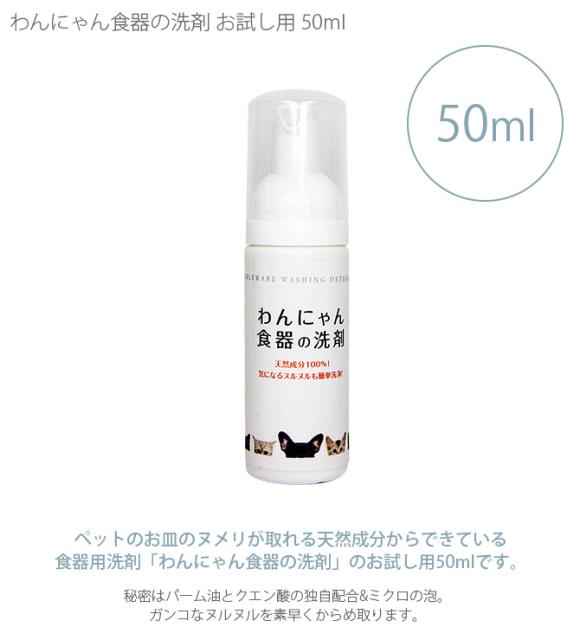 わんにゃん食器の洗剤 お試し用50ml 犬 猫 詰め替え用 ペット ヌメリ取り の通販はau Wowma ワウマ Lifeit ライフイット 商品ロットナンバー