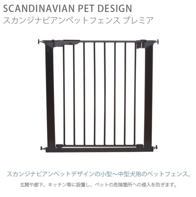 エッセンシャルズ スカンジナビアンペットデザイン スカンジナビアンペットフェンス プレミア 犬用 ペットゲート 犬 ゲート ドア 高級感 Www Iacymperu Org