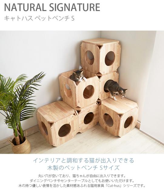 ファイナルバーゲン Natural Signature ナチュラルシグネチャー Cut Hus キャトハス ペットベンチ S 猫 ベンチ 隠れ家 超激安 Centrodeladultomayor Com Uy