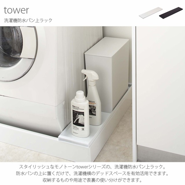 Tower タワー 洗濯機防水パン上ラック 防水パン ラック 収納 洗濯機 デッドスペース 白 黒 収納 おしゃれ モノトーンの通販はau Pay マーケット Lifeit ライフイット 商品ロットナンバー