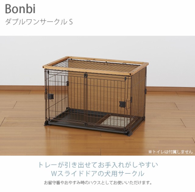 値引きする Bonbi ボンビアルコン ボンビ ダブルワンサークルs ドッグケージ ドッグサークル 犬用 ハウス コンパクト 木目 ブラウ 新規購入 Olsonesq Com