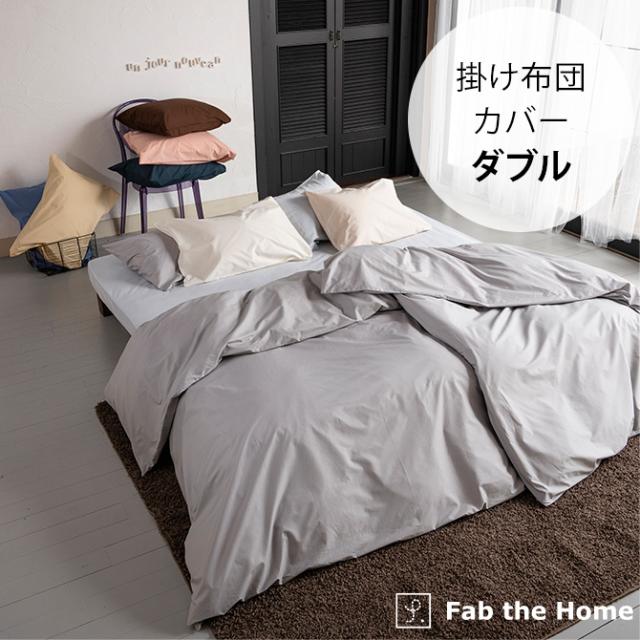 無条件 特別価格 Fab The Home ファブザホーム 掛け布団カバー ダブル用 ソリッド 掛け布団カバー ダブル おしゃれ 無地 綿100 在庫有 Carlavista Com