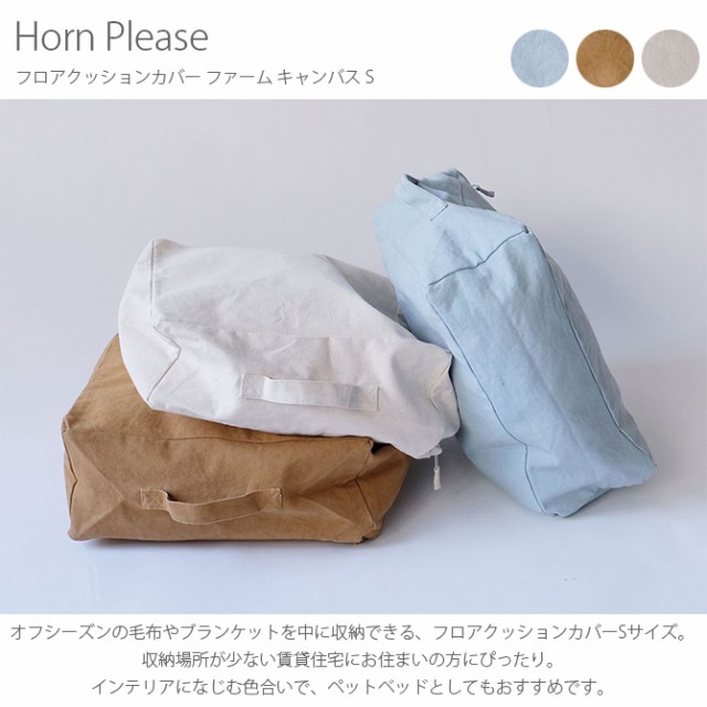 国内正規品 限定 Horn Please ホーン プリーズ フロアクッションカバー ファーム キャンバス S 毛布 ブランケット 収納 クッショ 送料無料 Centrodeladultomayor Com Uy