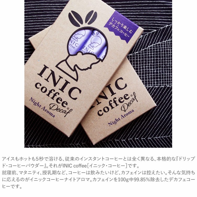 Inic Coffee イニックコーヒー ナイトアロマ 12ｐ インスタントコーヒー コーヒー ドリップ デカフェ スティックの通販はau Pay マーケット Lifeit ライフイット 商品ロットナンバー