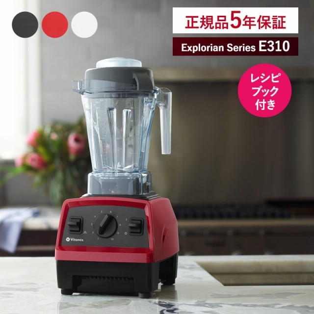 Vitamix バイタミックス Explorian Series E310 ミキサー スムージー ブレンダー フードプロセッサー