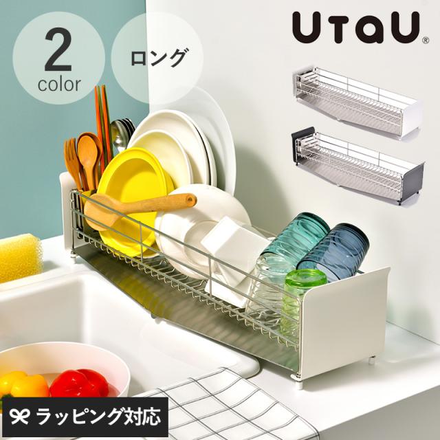 圧倒的高評価 Utau ウタウ 水切りラック ロング 幅62 4cm 水切りかご ステンレス おしゃれ 滑らない 水切りカゴ クーポン発行 Www Meikyu Jp
