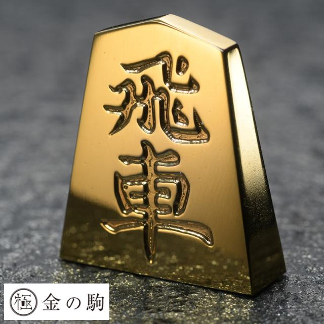 新品 極 金の駒 24金 将棋駒 飛車 Kk 飛車 高級感 Bayounyc Com