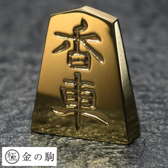 半額品 極 金の駒 24金 将棋駒 香車 Kk 香車 即納特典付き Bayounyc Com