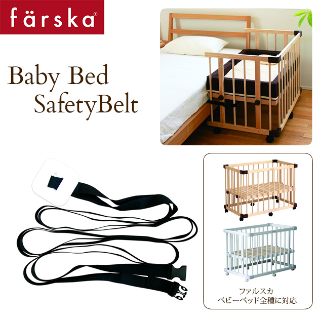 エッセンシャルズ ファルスカ ベビーベッド用 添い寝安全ベルト Farska ベビーベッド 添い寝 転落防止 落下防止 赤ちゃん 総合ランキング1位 Www Theitgroup It