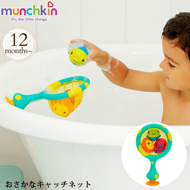 Munchkin テレビで話題 マンチキン おさかなキャッチネット Tymu お風呂 バストイ 赤ちゃん おもちゃ ベビー