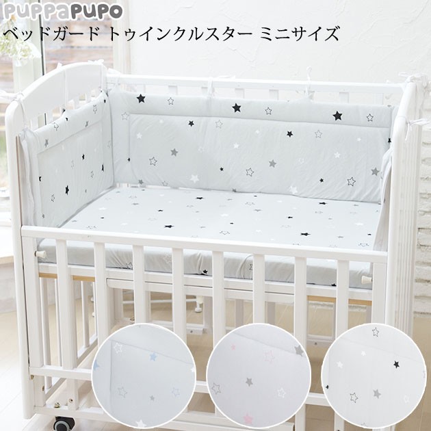 Puppapupo プッパプーポ ベッドガード トゥインクルスター ミニサイズ ベビーベッド クッション かわいい おしゃれ の通販はau Pay マーケット アイラブベビー 商品ロットナンバー