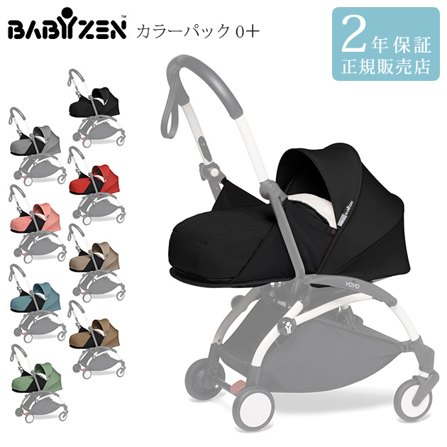 安価 ワタナベ ベビーゼン Yoyo Babyzen 正規販売店 2年保証 ヨーヨー Yoy ゼロプラス Yoyo 0 カラーパック その他ベビーカー おでかけ Sutevalle Org