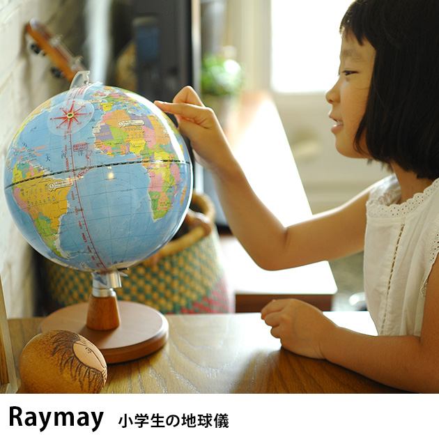 Raymay レイメイ 小学生の地球儀 地球儀 小学生 コンパクト よみがな 地図帳準拠 の通販はau Pay マーケット こどもと暮らし 商品ロットナンバー