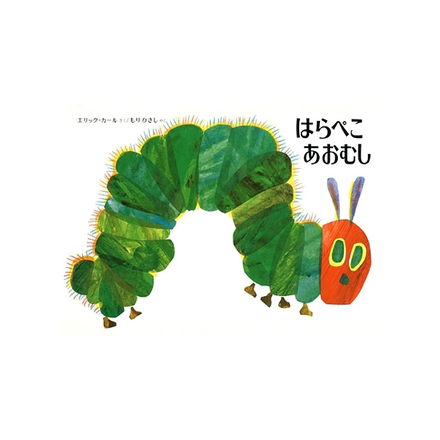 偕成社 はらぺこあおむし エリックカール 絵本 もりひさし 通常版 0歳 Happyeverafter Jp 偕成社 はらぺこあおむし エリックカール 絵本 もりひさし 通常版 0歳 Happyeverafter Jp