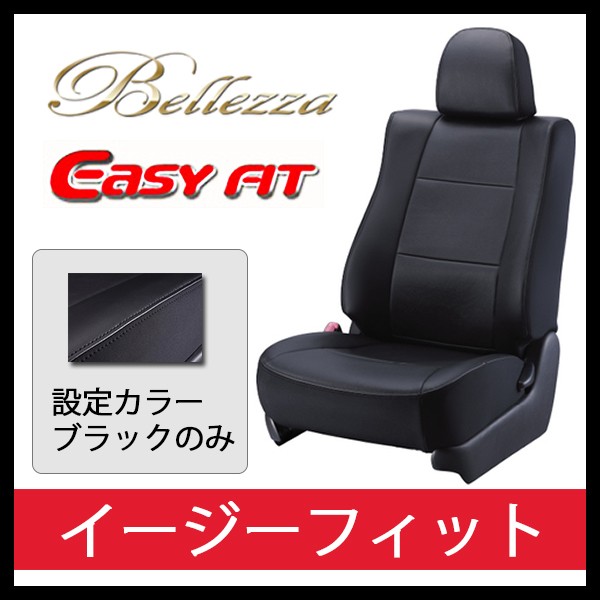 Bellezza ベレッツァ シートカバー イージーフィット EasyFit キャパ GA4 GA6 H10/4-H12/10 H062