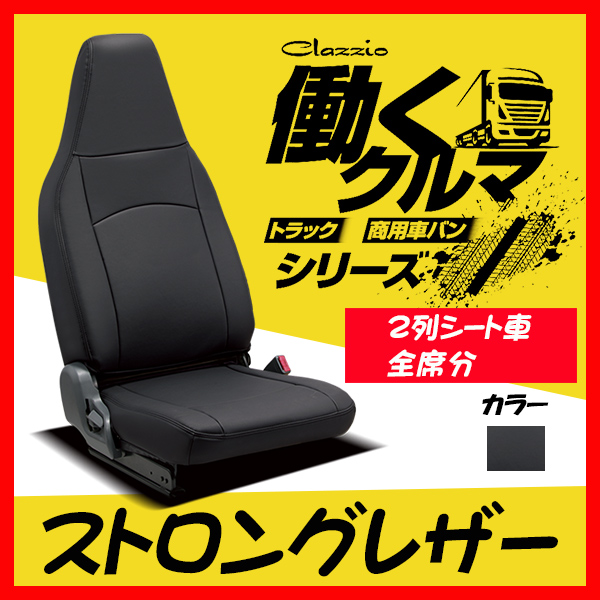 新規購入 Clazzio クラッツィオ シートカバー ストロングレザー ハイエース バン Gdh1 Gdh6 H29 12 Et 1172 02 ブラック 当店人気の限定モデルが再々々入荷 Nev El Hr
