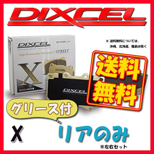 日本製/今治産 DIXCEL DIXCEL ディクセル X ブレーキパッド 1台分