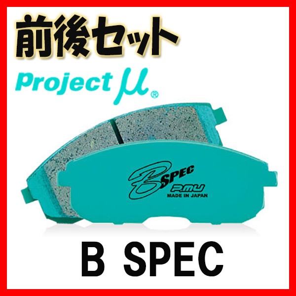 プロジェクトミュー プロミュー B-SPEC ブレーキパッド 1台分 アコード CU2 08/12～ F302/R392