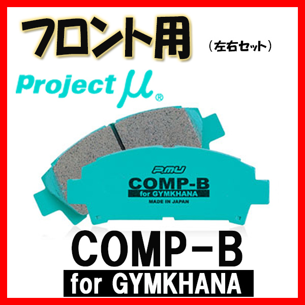 プロジェクトミュー プロミュー COMP-B GYMKHANA ブレーキパッド フロントのみ カローラセレス AE101 92/05〜95/05 F182