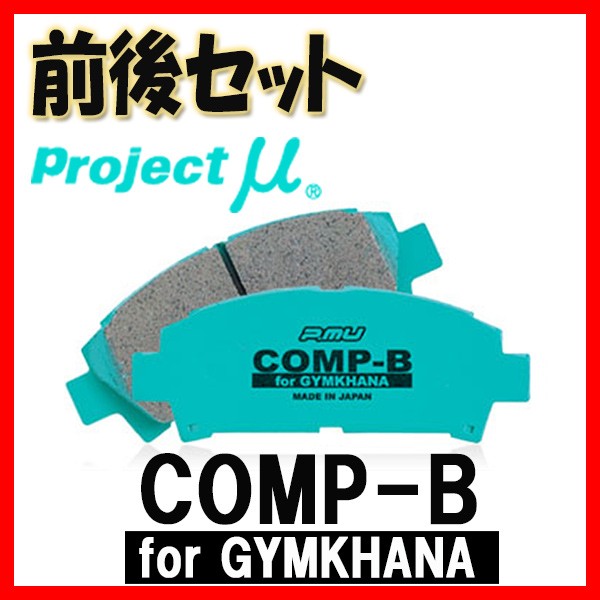 プロジェクトミュー プロミュー COMP-B GYMKHANA ブレーキパッド 1台分 サファリ HF50 GF50 GNF50 01/01〜 F239/R234