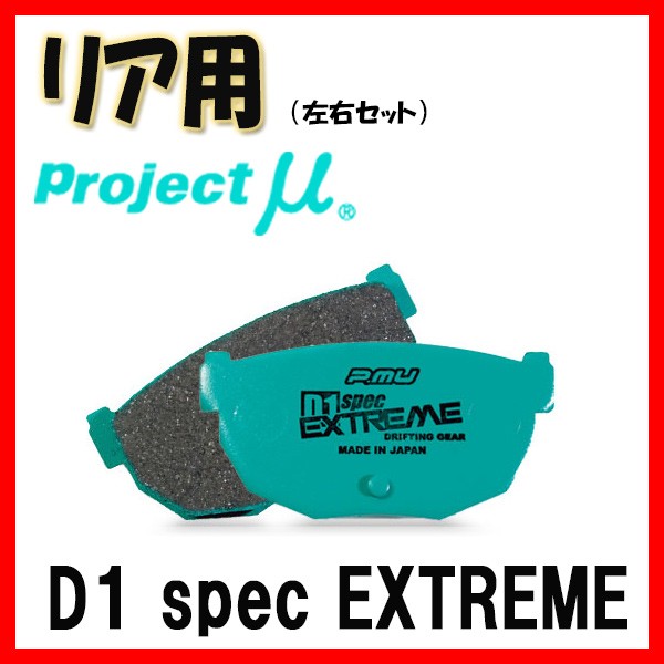 プロジェクトミュー プロミュー D1 SPEC EXTREME ブレーキパッド リアのみ シルビア S15 99/01〜02/08 R230