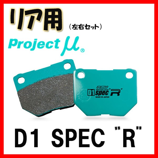 プロジェクトミュー プロミュー D1 SPEC quot;Rquot; ブレーキパッド リアのみ クラウン (アスリート /ハイブリッド/RS) JZS171 99/09〜 R125