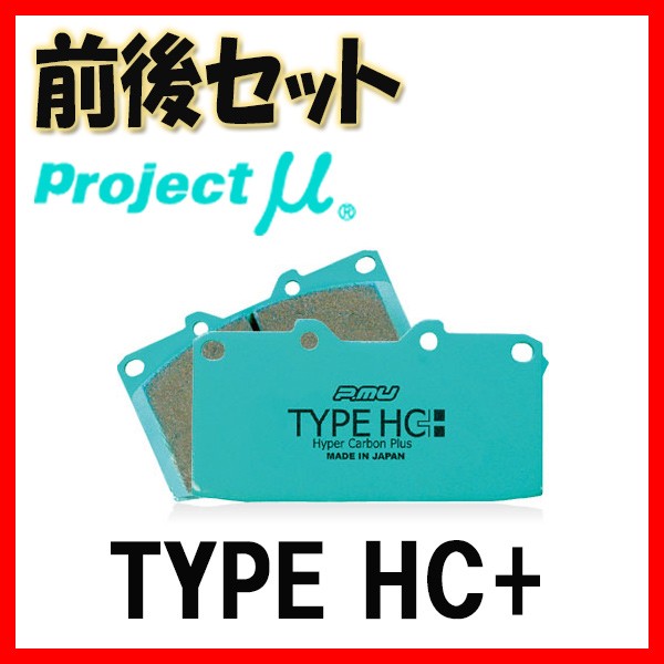 インターネット通販 プロジェクトミュー プロミュー TYPE HC+ ブレーキパッド 1台分 RC-F USC10 14/10～ F150/R108