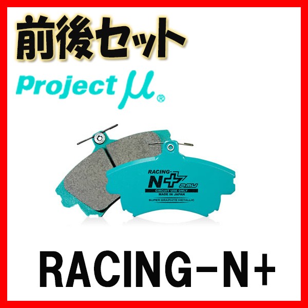 オンライン購入 プロジェクトミュー プロミュー RACING-N+ ブレーキパッド 1台分 GS-F URL10 15/11～ F150/R108