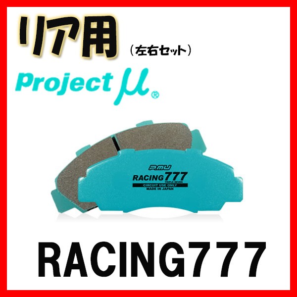 プロジェクトミュー プロミュー RACING777 ブレーキパッド リアのみ コロナ AT160 85/08〜87/08 R162